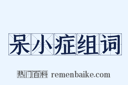 呆小症组词是什么意思的图片